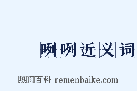 罵罵咧咧近义词是什么意思的图片